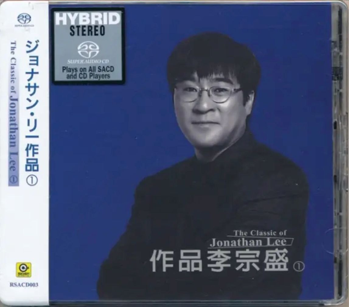 李宗盛 - 2016年SACD系列 - 作品李宗盛   DSD DSF
