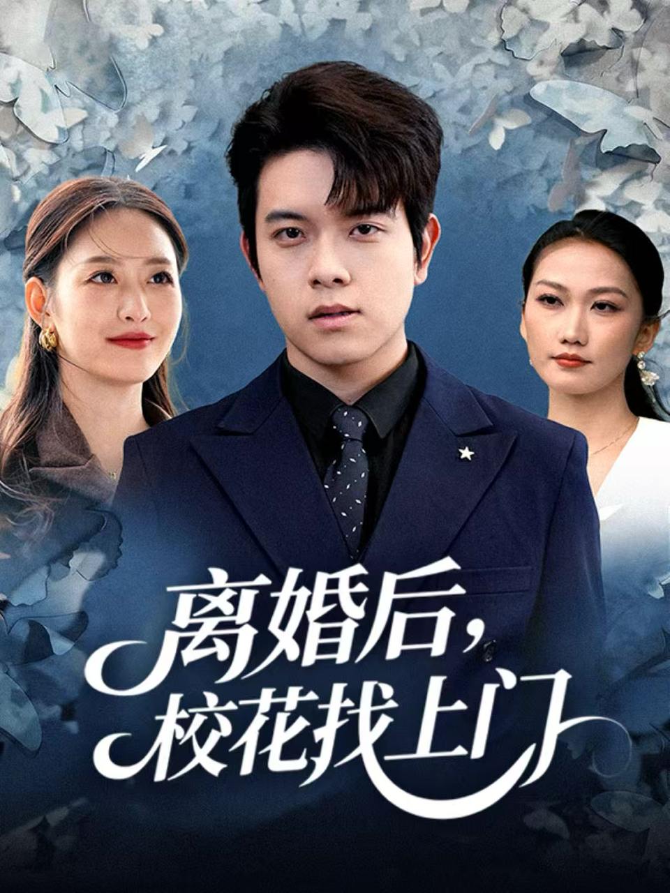 离婚后，校花找上门（80集）姜沣&黄斯琪
