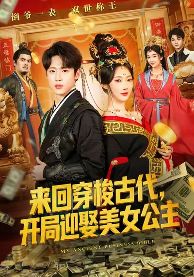 来回穿梭古代开局迎娶美女公主 (77集) 秦璐瑶&薛滨弘 | 短剧