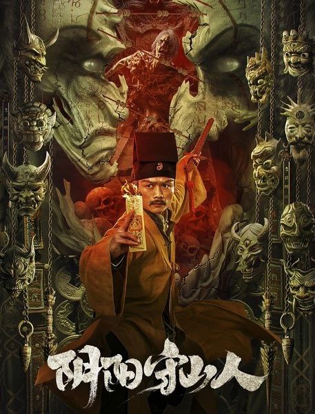 阴阳守山人 (2024)国语2160P