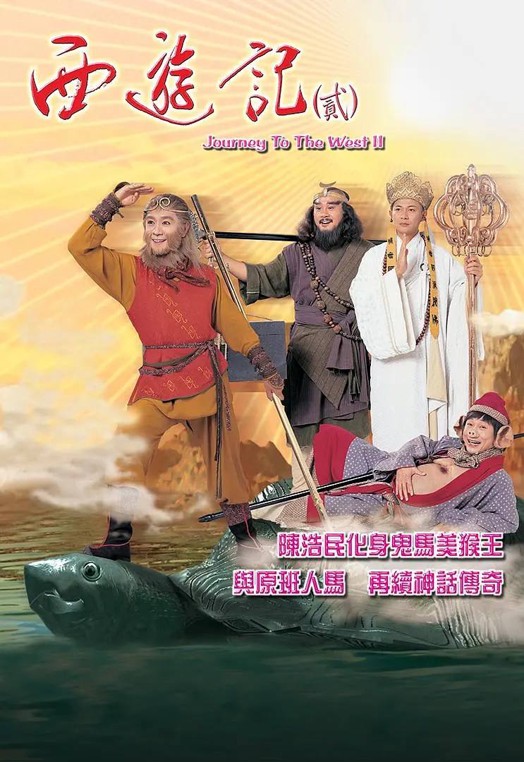 西游记 天地争霸美猴王(1998)第二部陈浩民版 超清1080P国粤双音轨中字