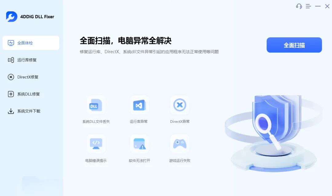4DDiG DLL Fixer Windows系统全能dll修复工具