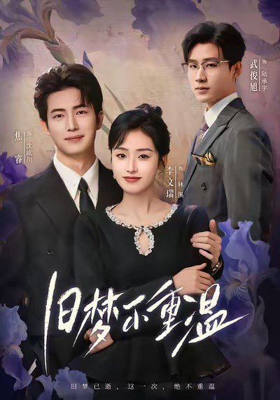 旧梦不重温 (70集) 李文瑞&焦睿 | 短剧