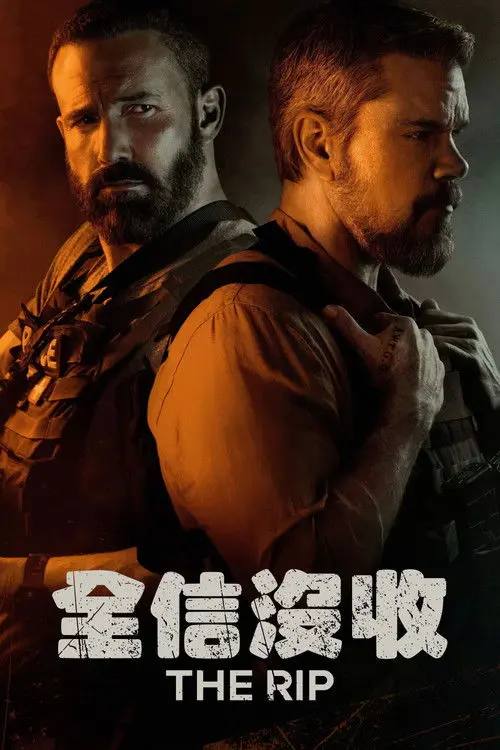 全信没收(2026)4K HDR 杜比全景声 内封简繁 HiveWeb