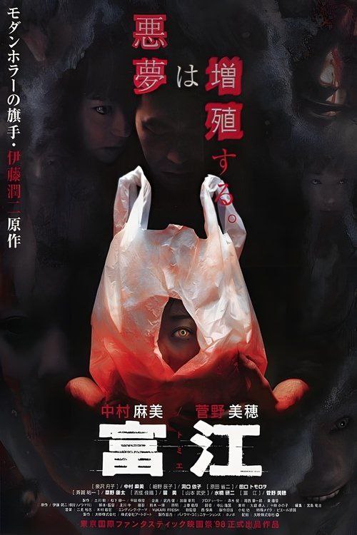 富江(1999)
