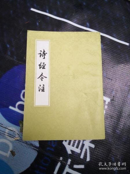 诗经今注全二册 最早的诗歌总集[epub]