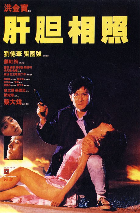 肝胆相照 肝膽相照 (1987) 1080p 原盘Remux 中文字幕 已刮削