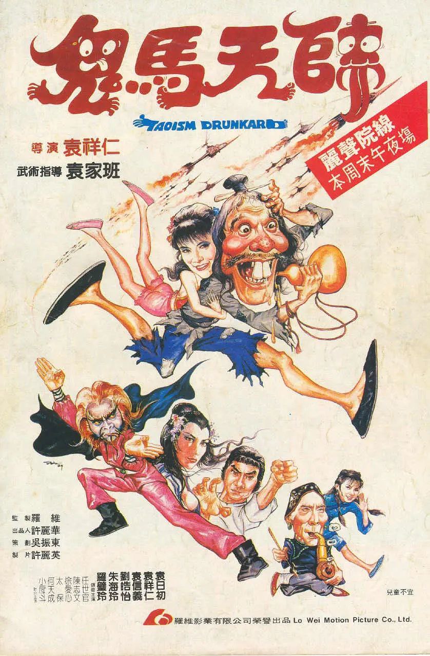 鬼马天师(1984)