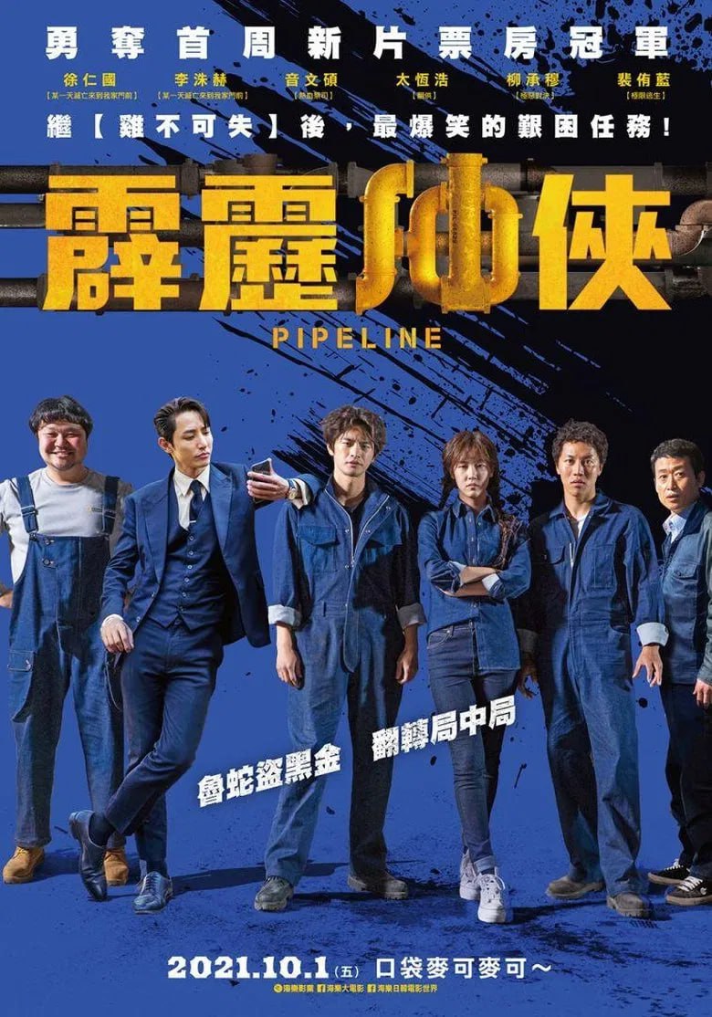 管道(2021)[1080P][中文字幕][剧情/犯罪][徐仁国/李洙赫/音文硕]