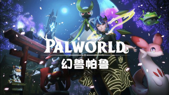 幻兽帕鲁 Palworld|豪华中文|V3.3.0+预购特典+修改器+联机+单机