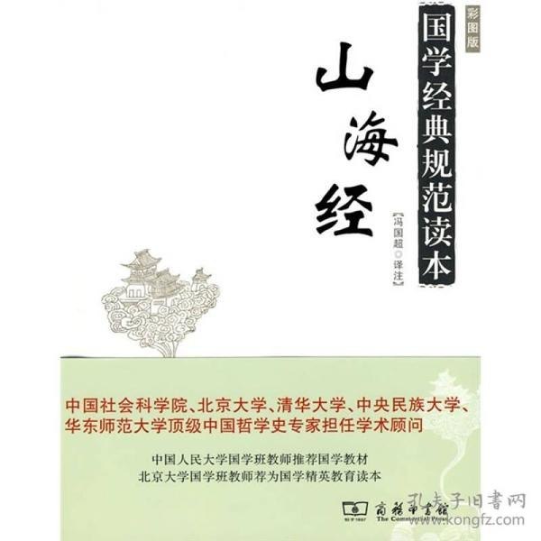 国学经典规范读本:山海经彩图版 上古神书[epub]