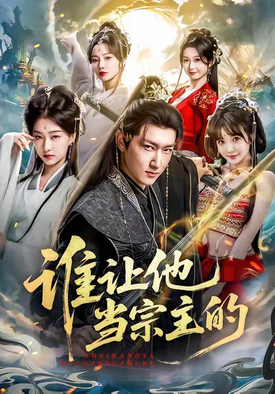 谁让他当宗主的 (82集) 陈沛苏&车美艳&周蓉倩 | 短剧