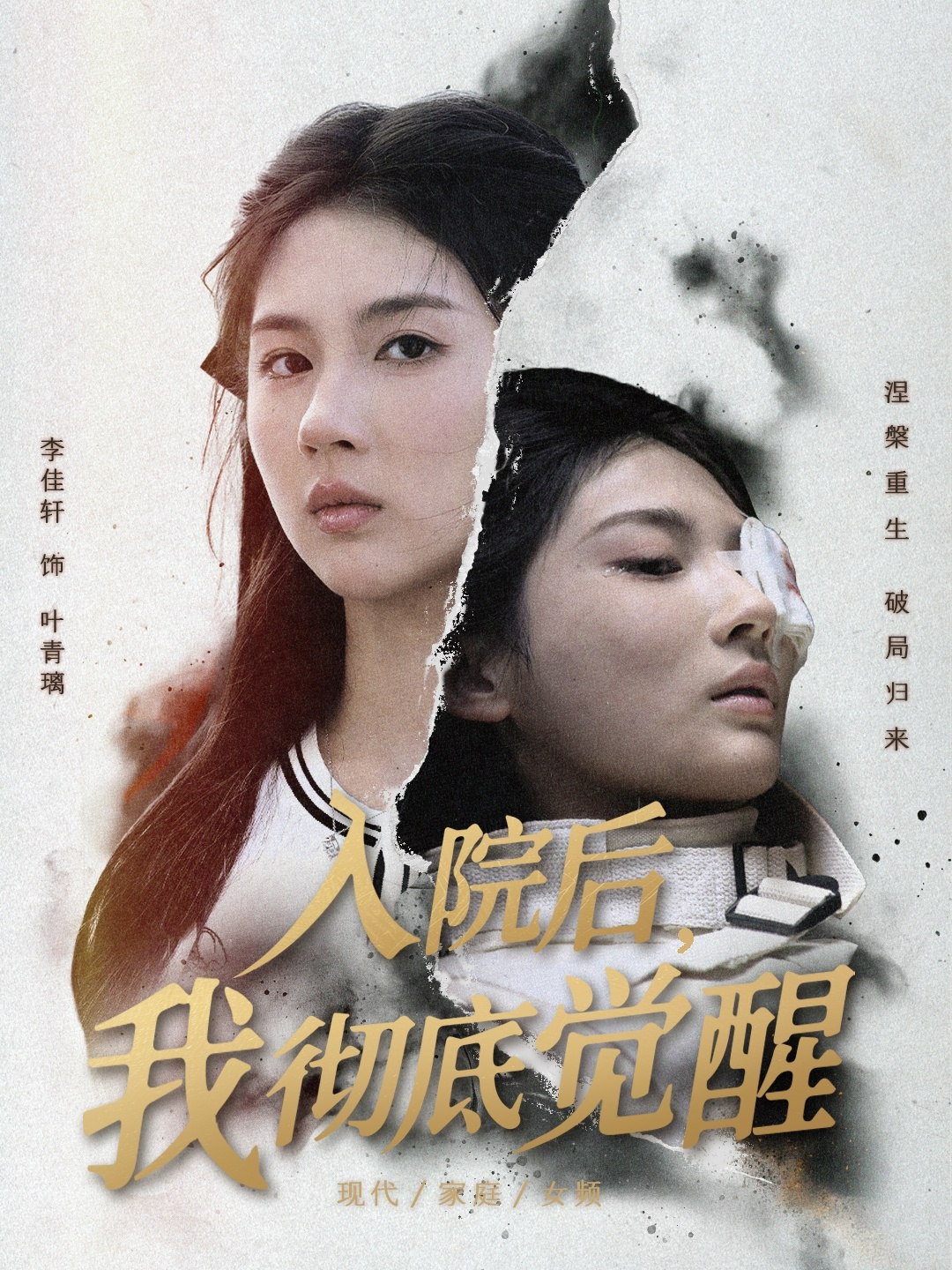 入院后我彻底觉醒 (60集) 李佳轩&杨峻豪&陈知恩 | 短剧