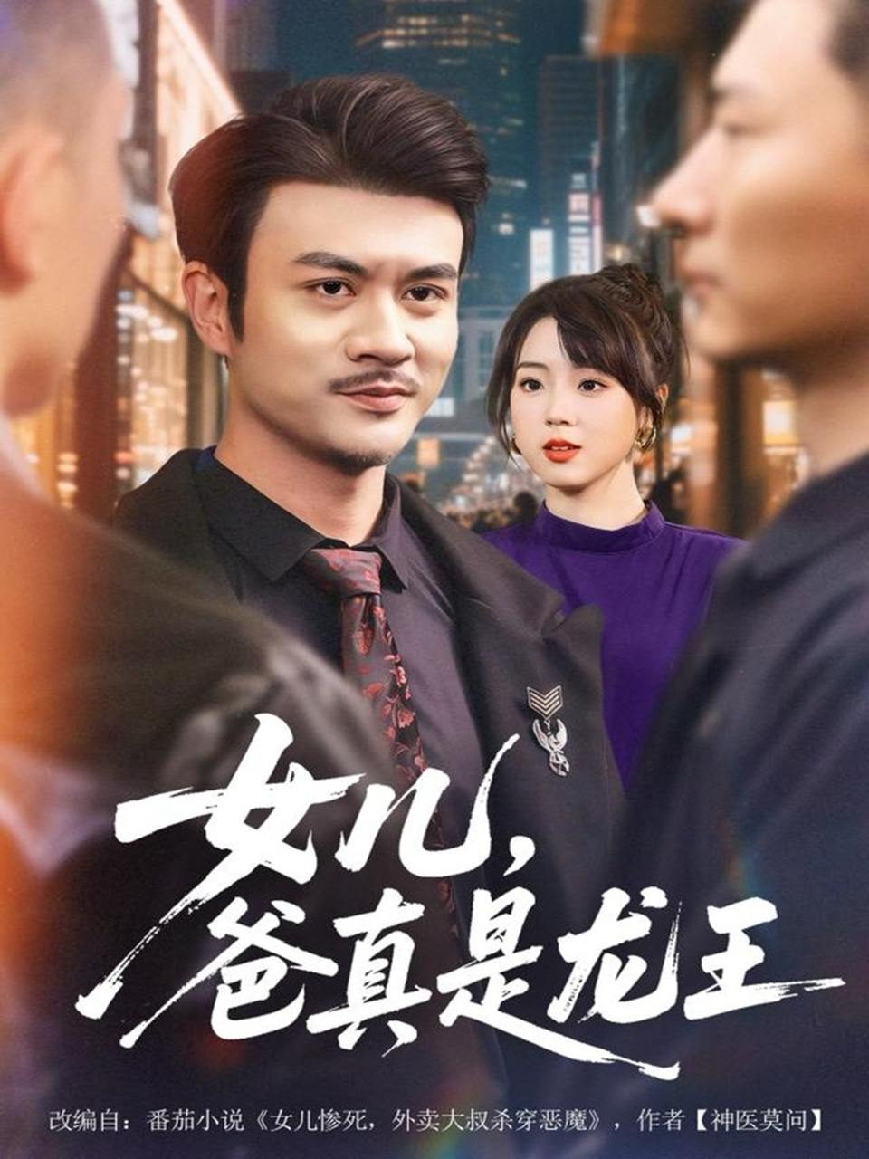 女儿，爸真是龙王（67集）何国静&郭娅