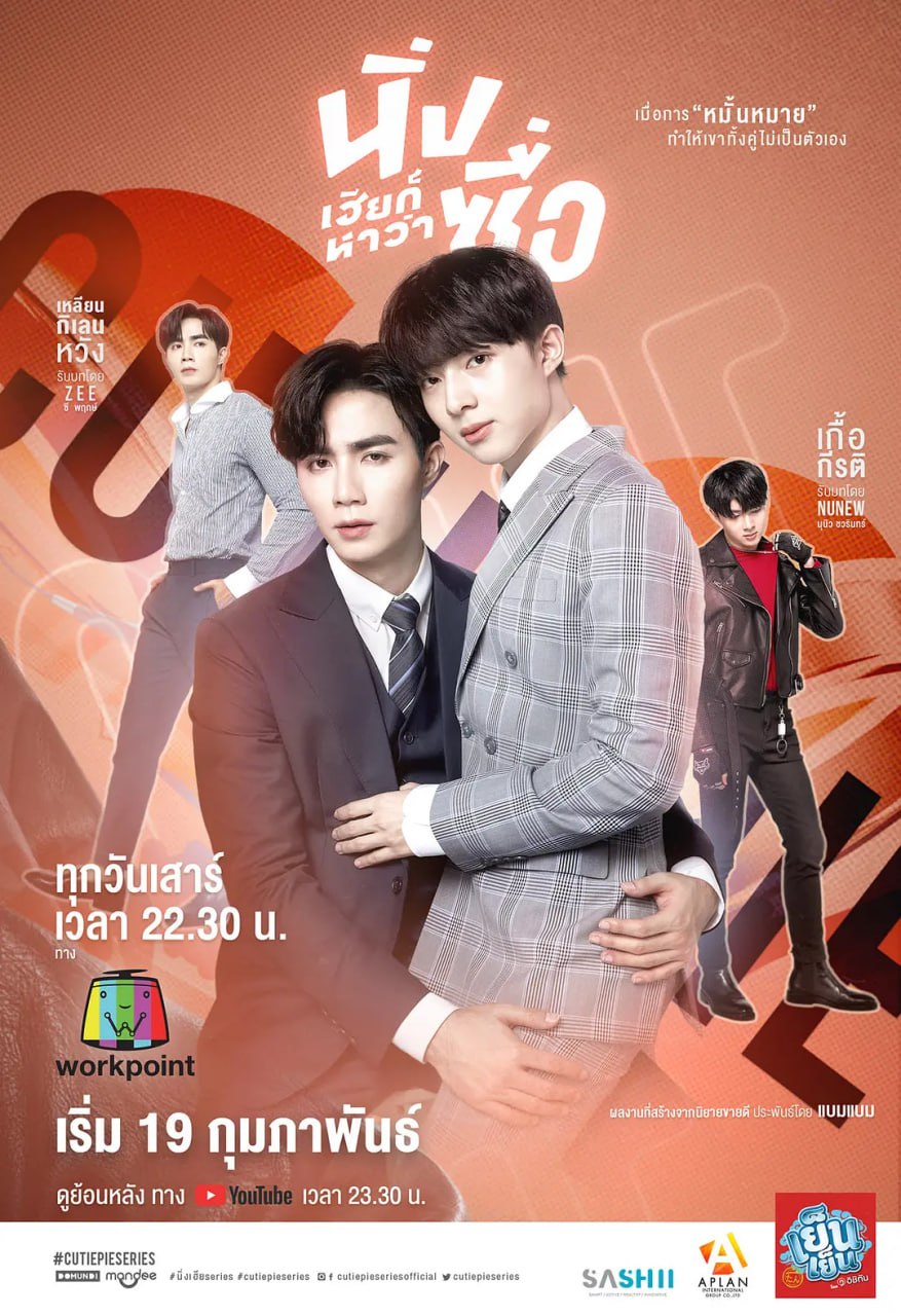 甜心派 นิ่งเฮียก็หาว่าซื่อ (2022)
