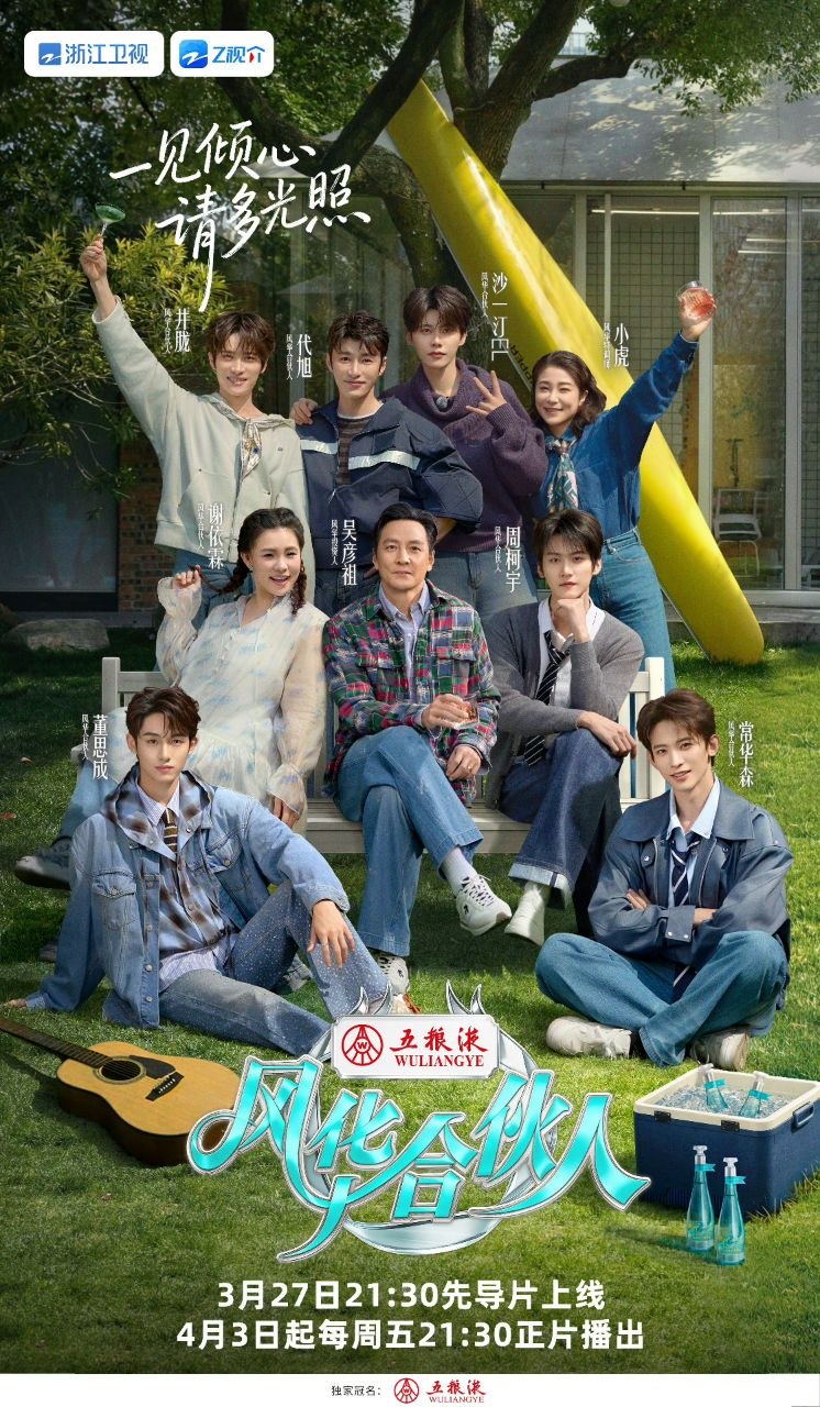 风华合伙人 (2026) 更新2026 0413期 更新中