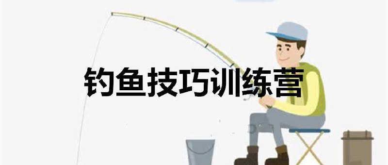 钓鱼技巧训练营