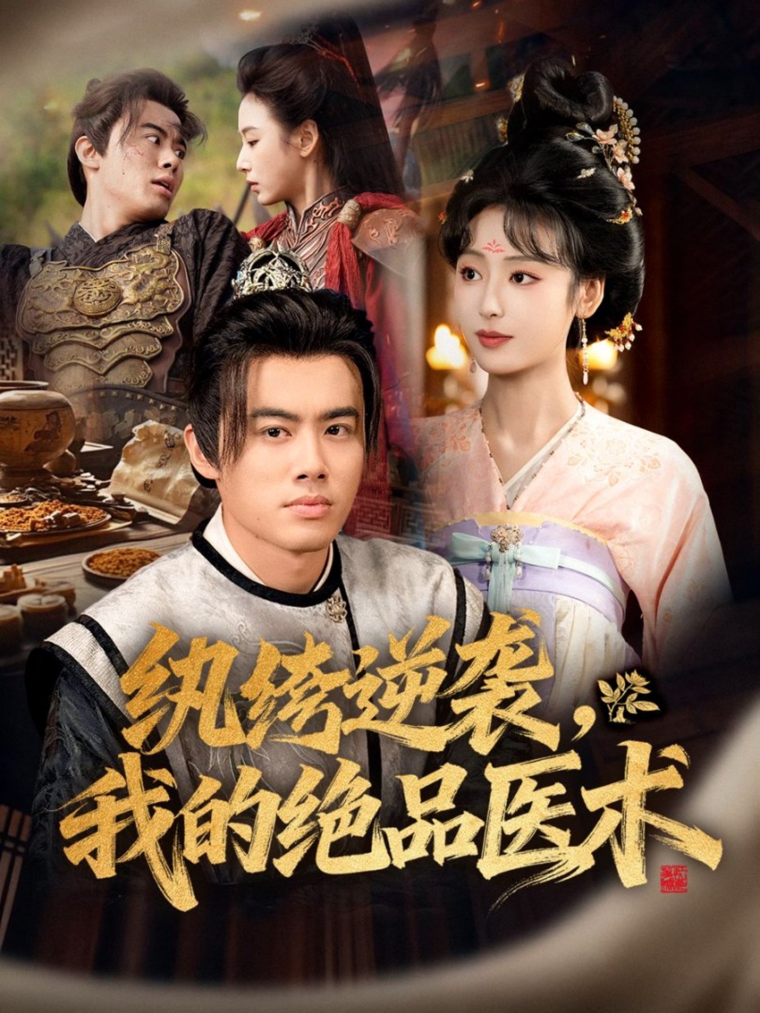 纨绔逆袭我的绝品医术 (72集) 王蕴成&李文瑞 | 短剧