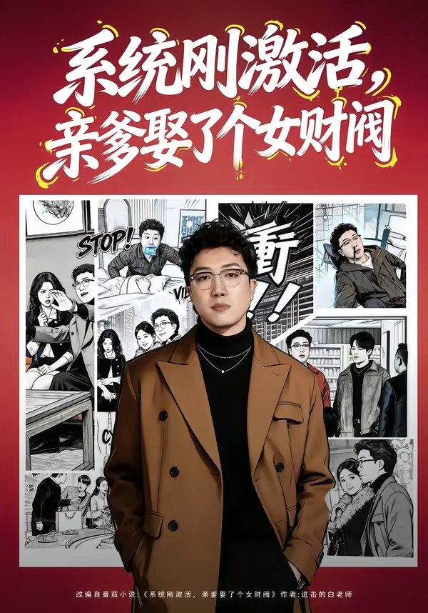 系统刚激活亲爹娶了个女财阀 (80集) 杨酉春&李怡璇 | 短剧