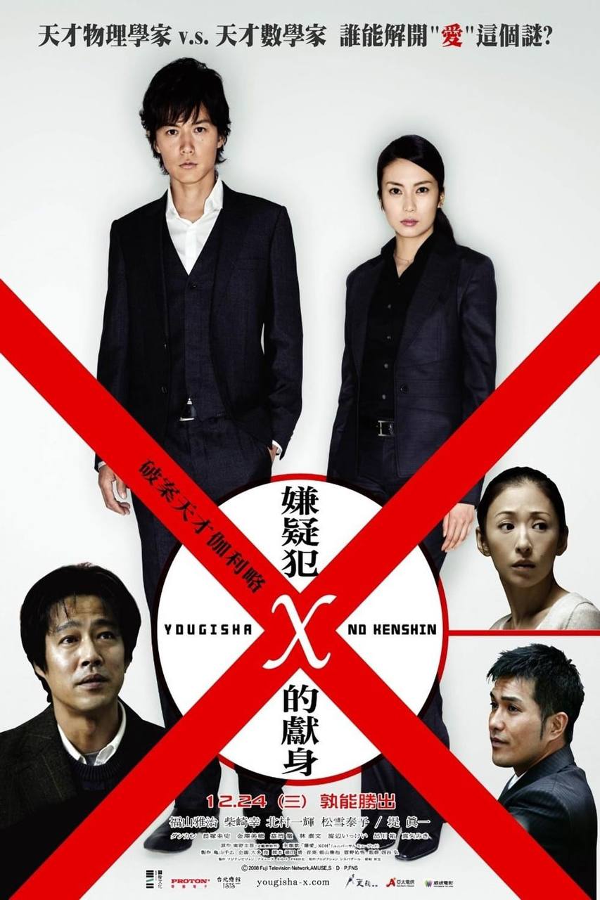 嫌疑人X的献身（日版）2008