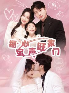 福宝心声旺家门（60集）李子杰＆张诗媛