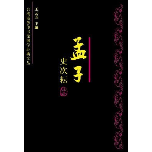 孟子今注今译[pdf]