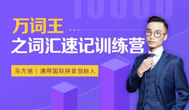 趣课多马方旭万词王之词汇速记
