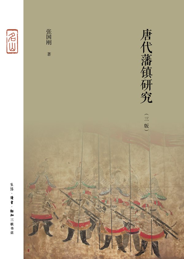 唐代藩镇研究 [﻿历史传记] [pdf+全格式]