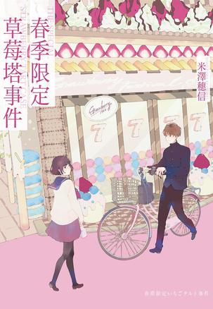 春季限定草莓塔事件 [﻿小说文学] [pdf+全格式]