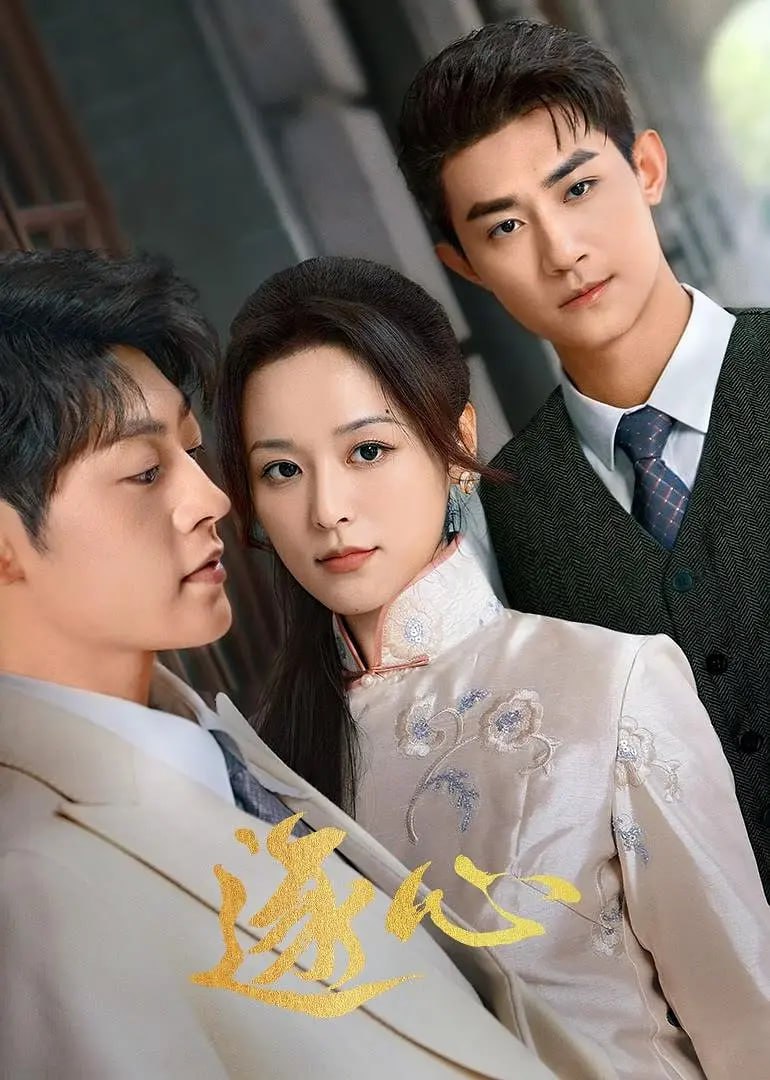 逐心 (2024)  -24集 大结局