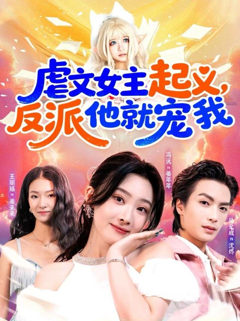 虐文女主起义，反派他就宠我（62集）吴元成＆冯沅