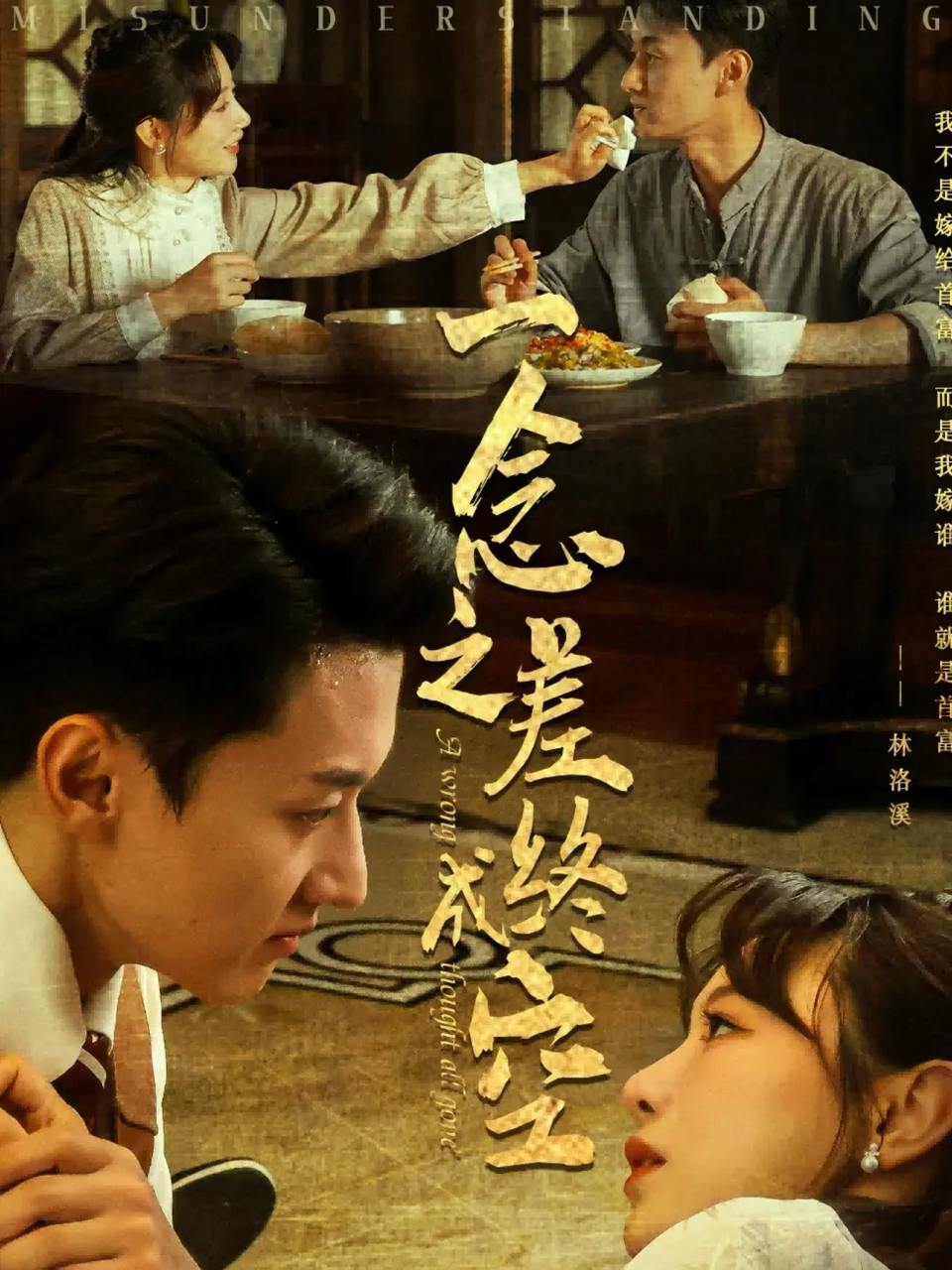 一念之差终成空（67集）王龙&马铭婕  /最新 短剧