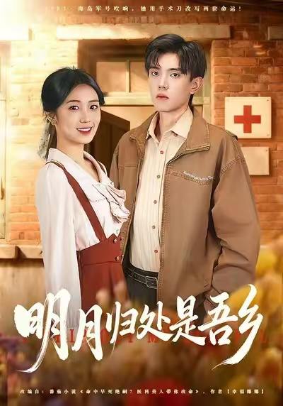 明月归处是故乡全（80集）曹文婧&董子沩