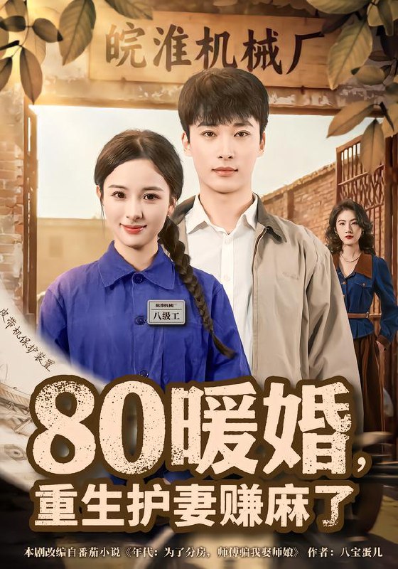 80暖婚，重生护妻赚麻了（78集）张心然&王泊渊|短剧