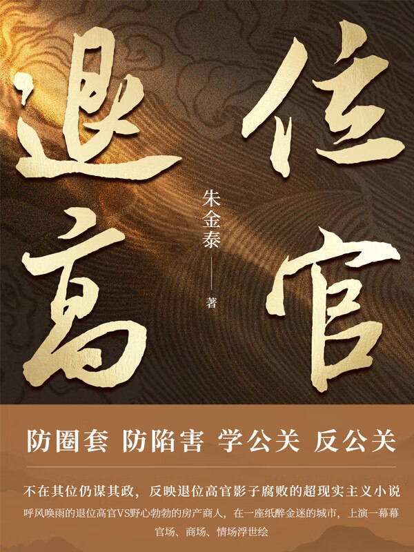 退位高官 [﻿小说文学] [pdf+全格式]