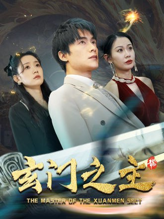 玄门之主(90集)