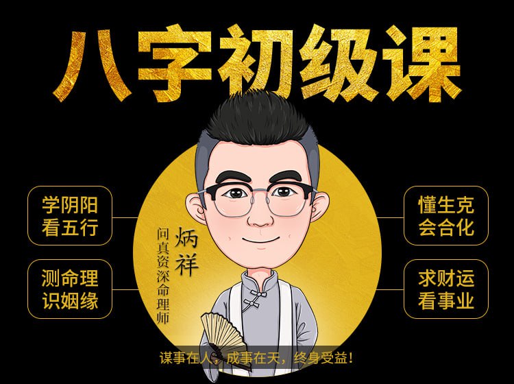 八字基础命理课程