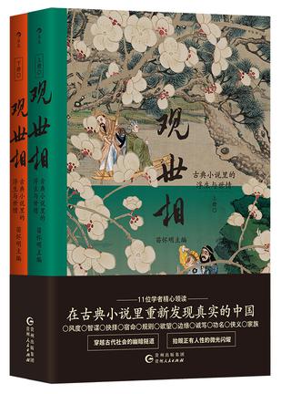 观世相：古典小说里的浮生与世情[上下册] [﻿历史传记] [pdf+全格式]
