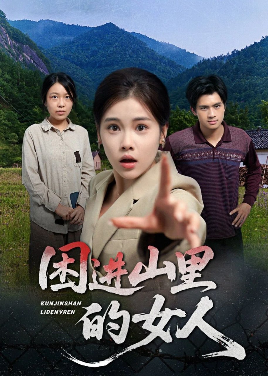 困进山里的女人(64集)