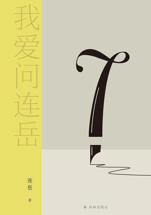我爱问连岳7 [﻿励志成功] [pdf+全格式]