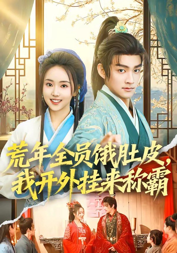 荒年全员饿肚皮，我开外挂来称霸（66 集）赵子麒 & 何子雯