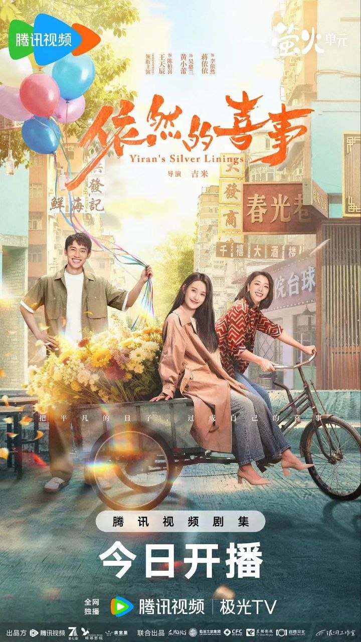 依然的喜事(2026)