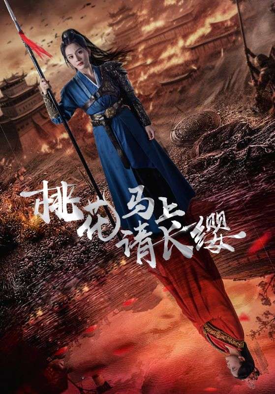 桃花马上请长缨马秋元 最新短剧 全集资源分享