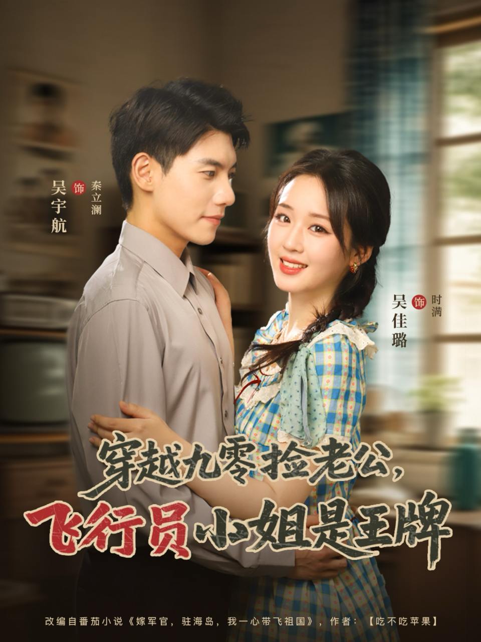 穿越九零捡老公飞行员小姐是王牌（74集）吴宇航&吴佳璐  /最新 短剧