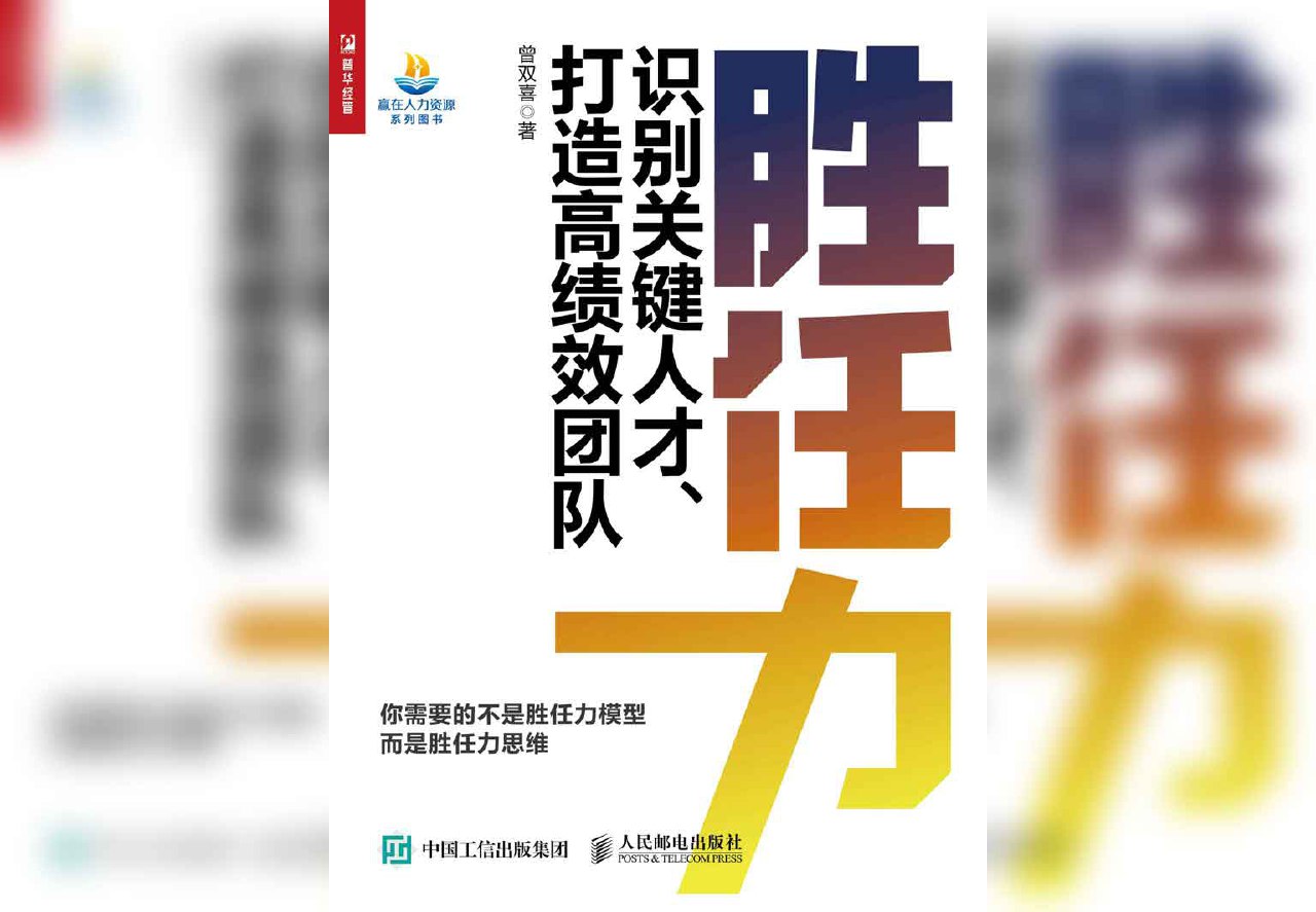 胜任力：识别关键人才、打造高绩效团队