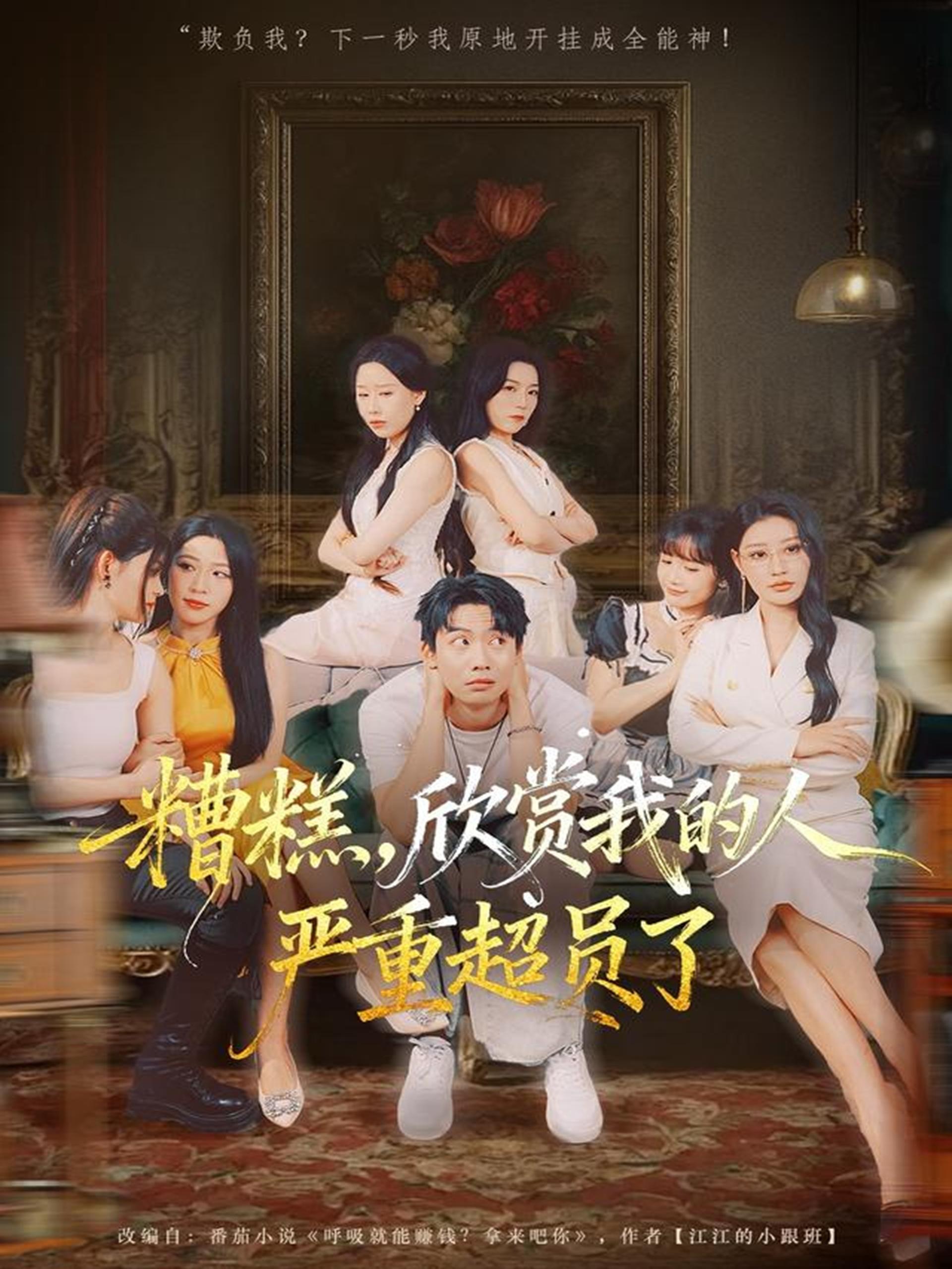 糟糕欣赏我的人严重超员了 (70集) 刘相奇&成梓宁 | 短剧