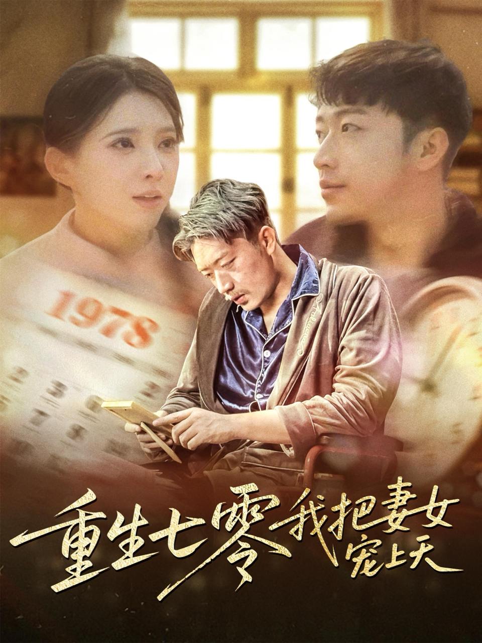 重生七零我把妻女宠上天（60集）徐良  /最新 短剧