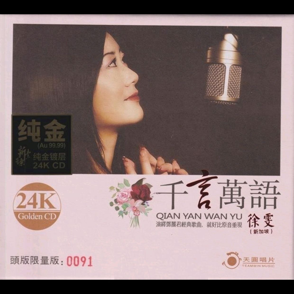 徐雯 2020 -千言万语头版限量编号24K金碟 (低速原抓WAV+CUE)
