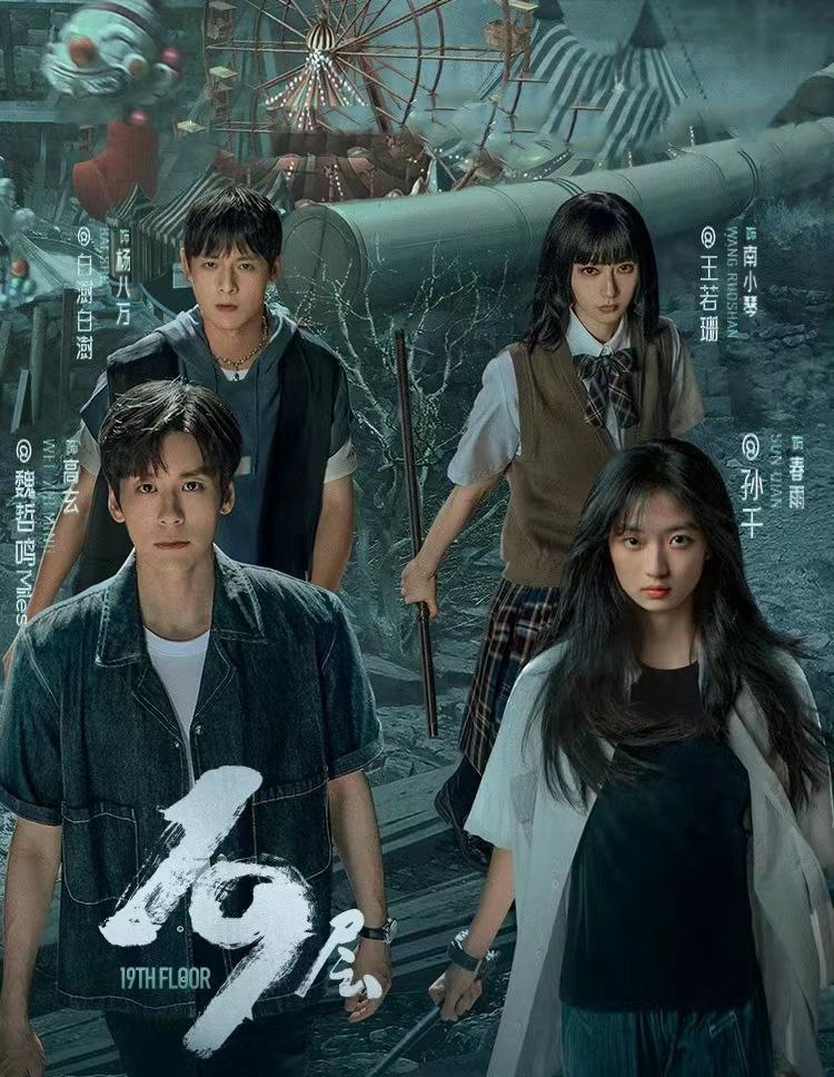 19层(2024)科幻 悬疑 冒险 全30集+番外篇