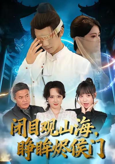 闭目观山海睁眸烬侯门（61集）苏文文&陈瑞丰